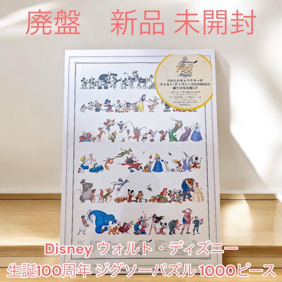 新品 未開封 Disney ウォルト・ディズニー生誕100周年 ジグソーパズル
