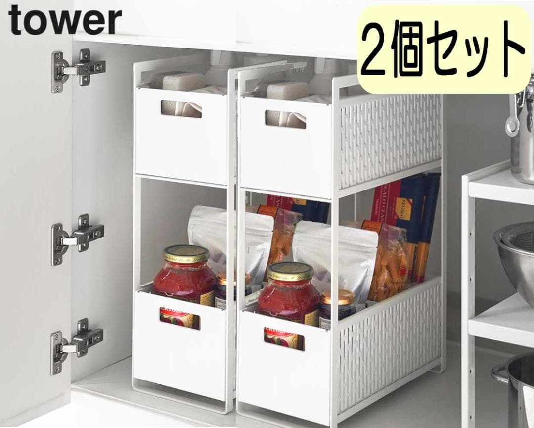収納バスケット 2段 シンク下　タワー 2個セット　スライド 引き出し 5218