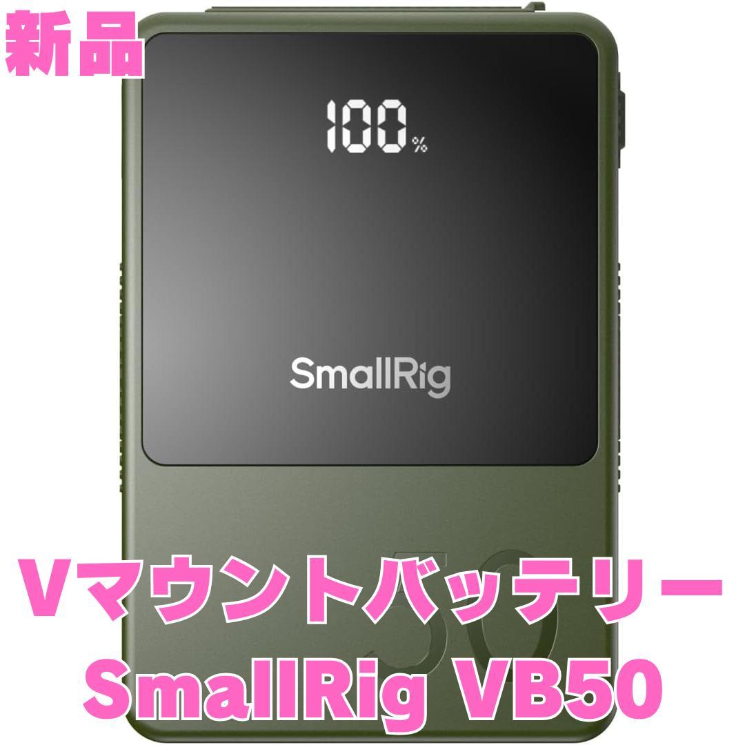 【新品】SmallRig Vマウントバッテリー VB50 3400mAh