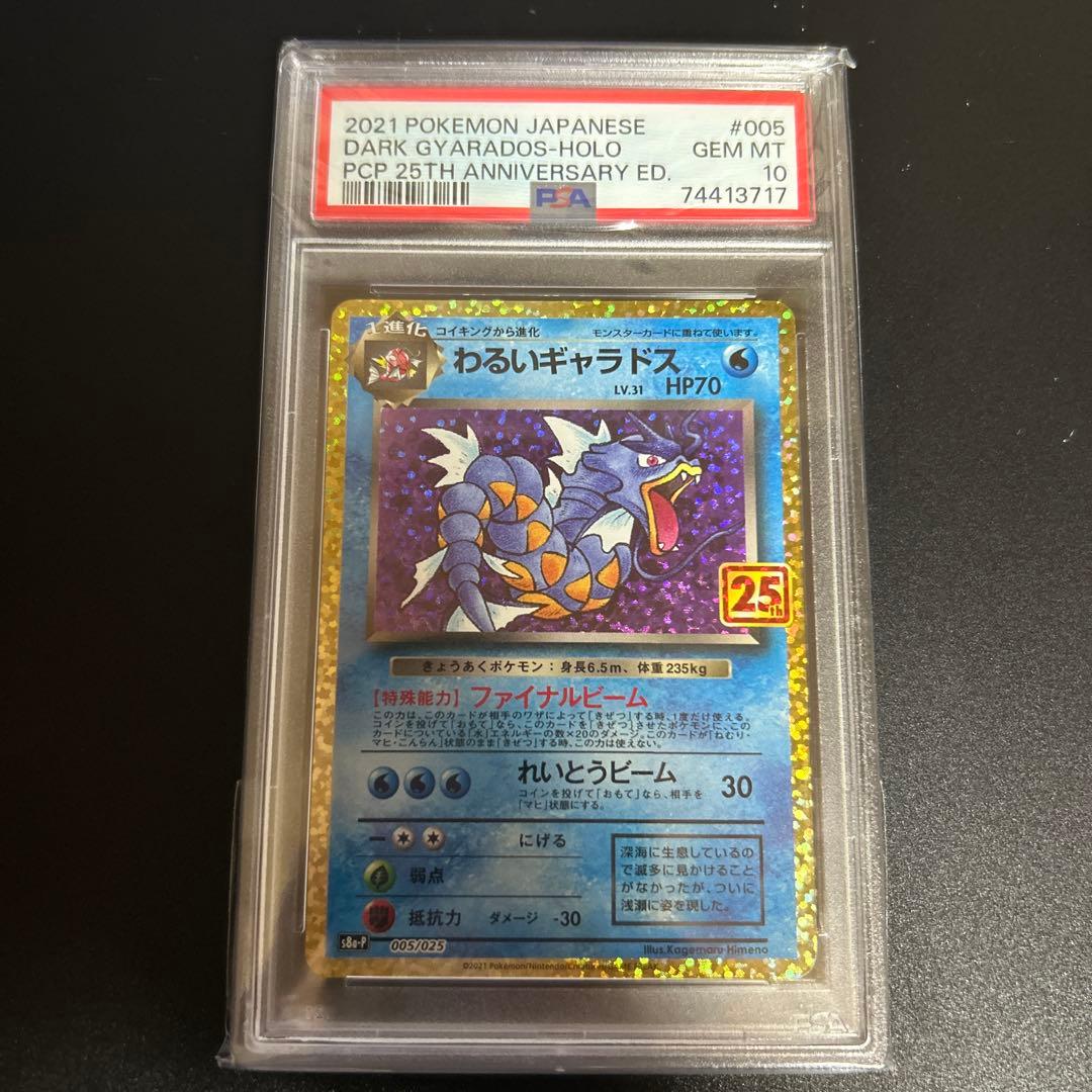 わるいギャラドス25th PSA10