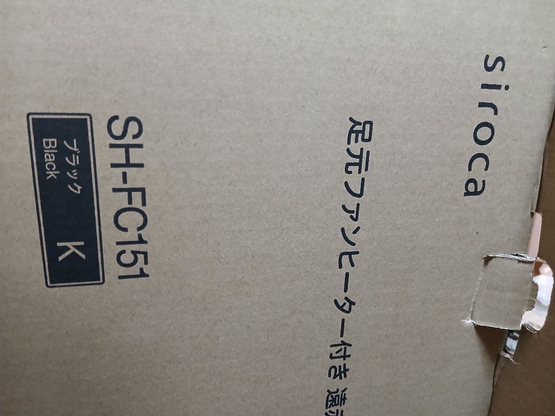 シロカ足元ファンヒーター付き 遠赤外線暖房機 siroca SH-FC 151