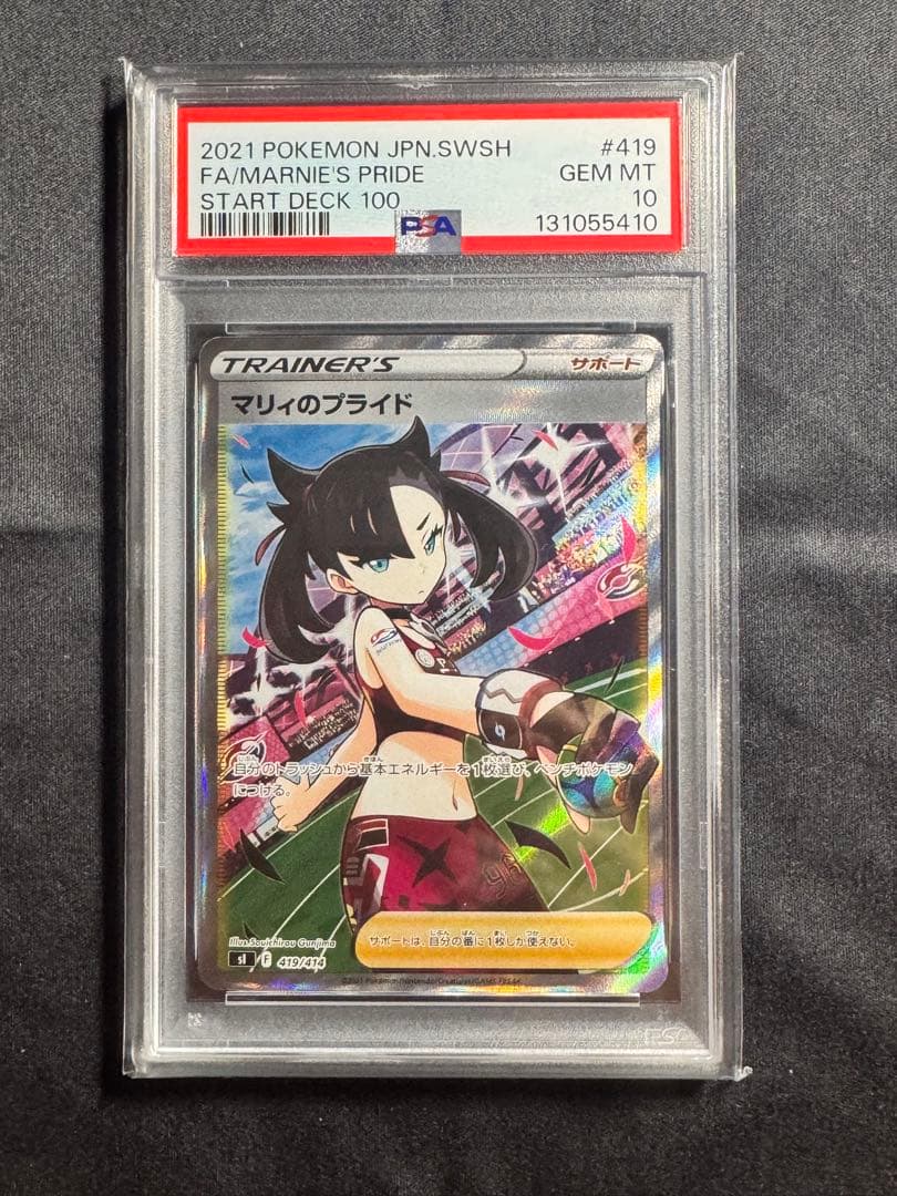 マリィのプライド SI スタートデッキ100 419/414 (PSA10)