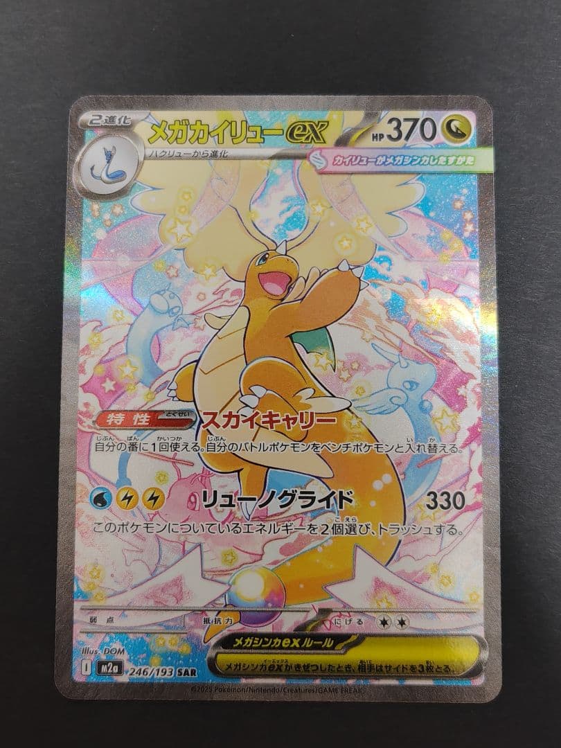 メガドリーム　メガカイリューex sar