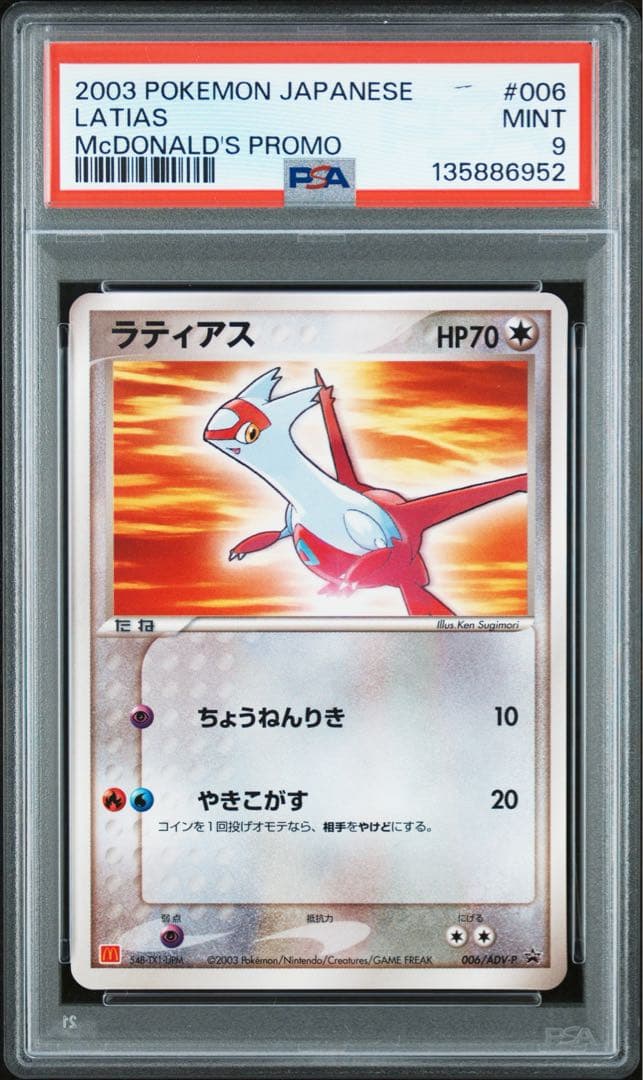 ラティアス 2003 マクドナルド プロモ ポケモンカード