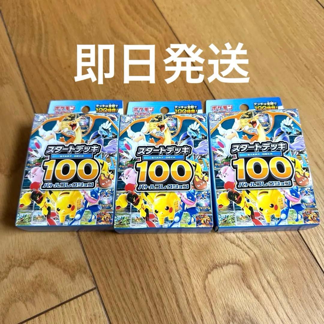 ポケモンカード スタートデッキ 100 バトルコレクション 未開封　3個セット
