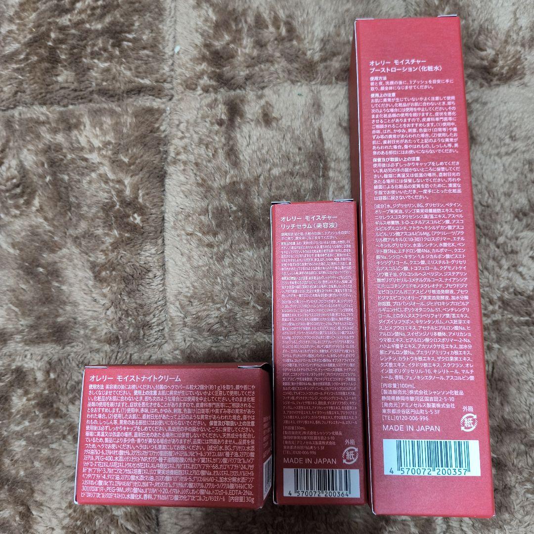 【新品未開封】オレリーモイスチャー ブースト 3点セット