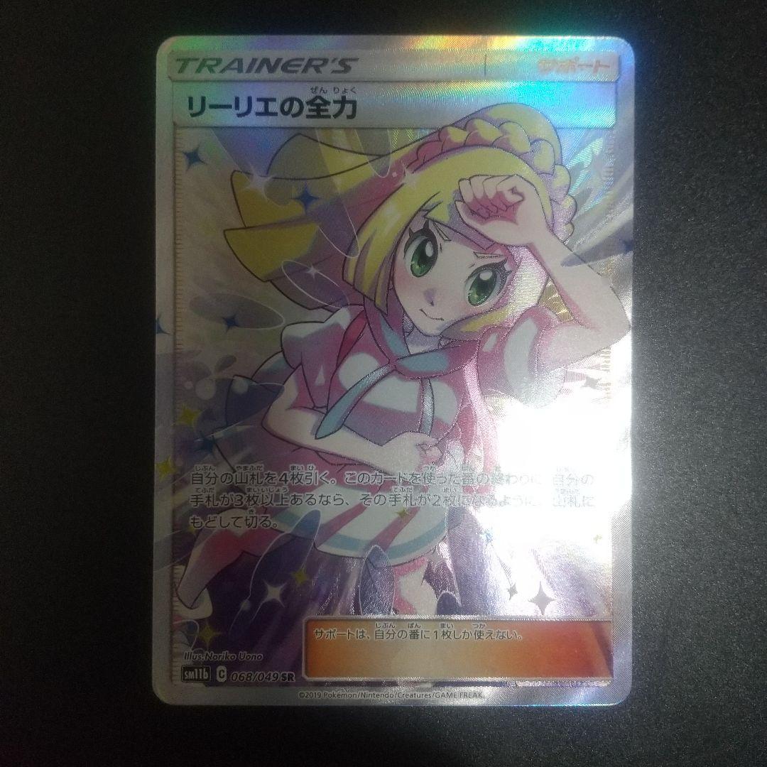 リーリエの全力 SR SM11b ドリームリーグ 068/049　①
