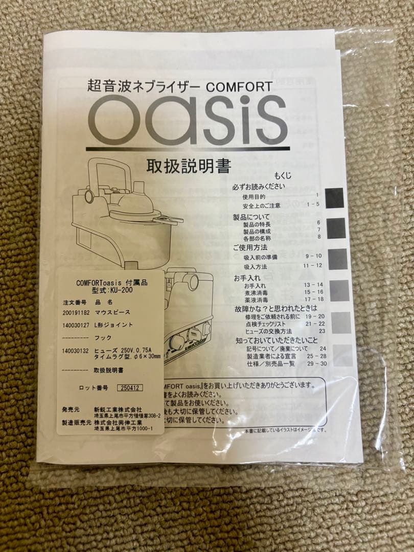 超音波ネブライザー コンフォートオアシス KU-200 鼻炎治療器