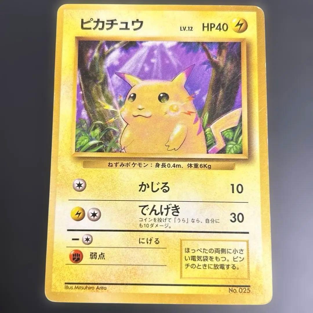 初版　ピカチュウ マークなし ポケモンカード　旧裏