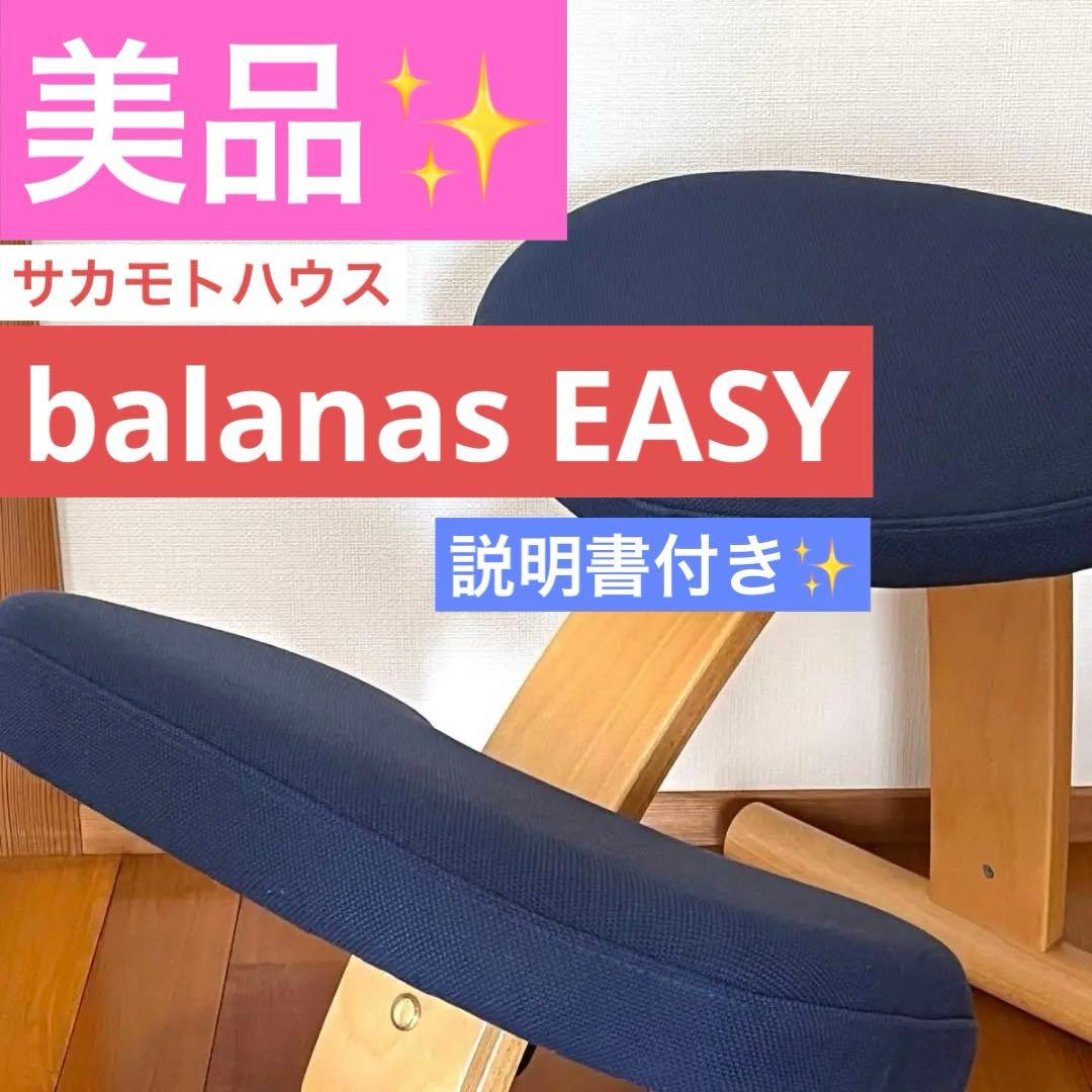 美品　サカモト　バランスイージー バランスチェア ネイビー