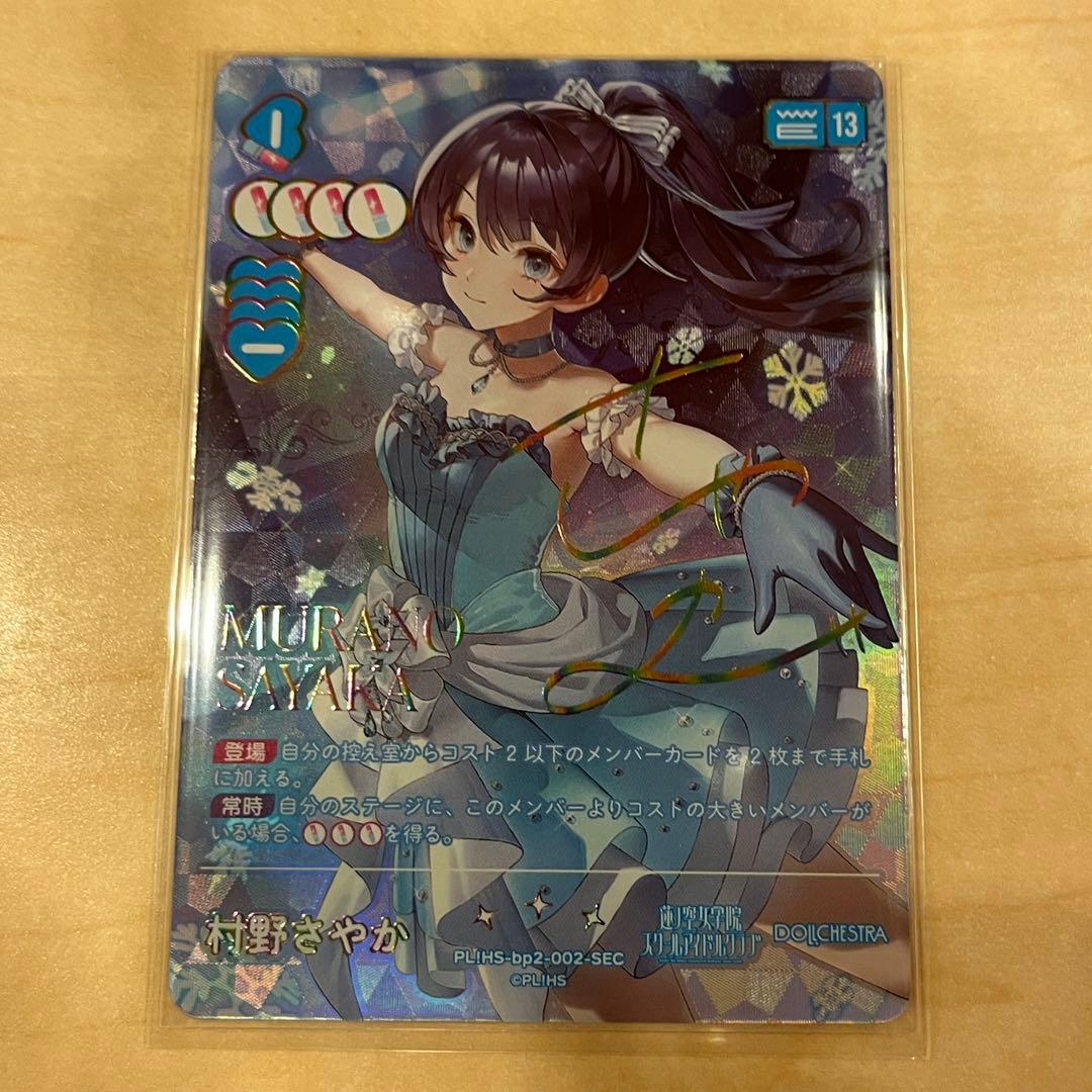 村野さやか SEC シークレット ラブカ NEXT STEP