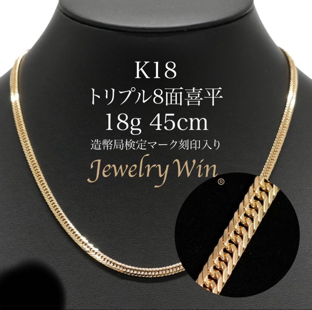 【値上げ予定】K18 トリプル8面カット ネックレス 18g 45cm