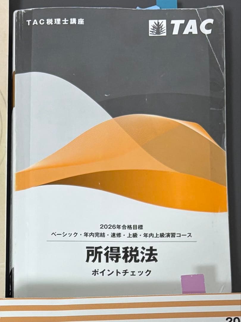 TAC所得税法ポイントチェック