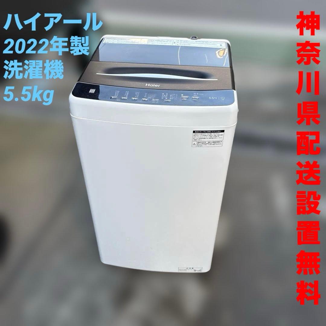 ハイアール/2022年製/洗濯機/5.5kg/JW-U55A