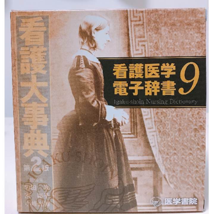 【値下げしました！！】看護医学 電子辞書9