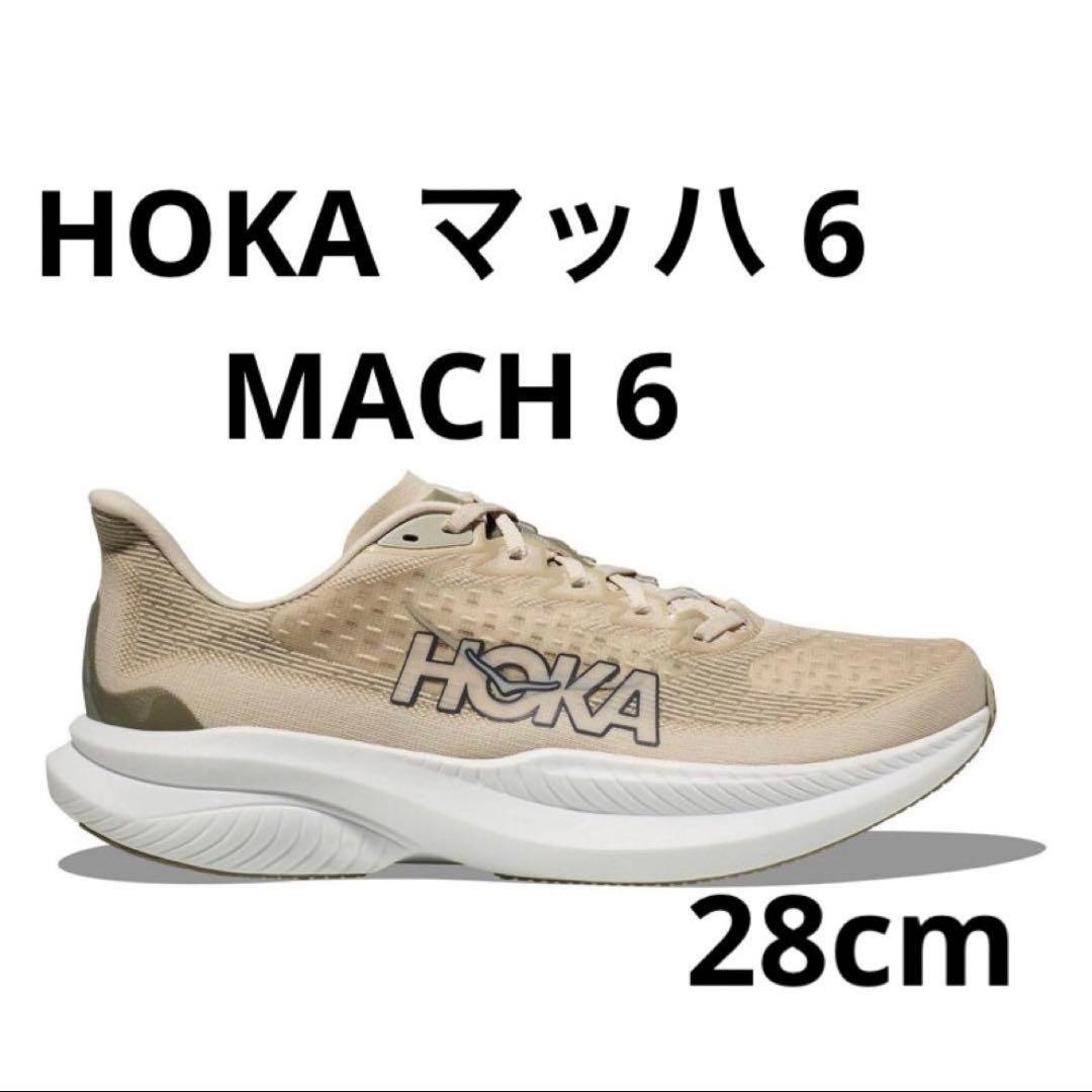 HOKA マッハ 6 MACH 6トレーニングシューズ ベージュ28cm
