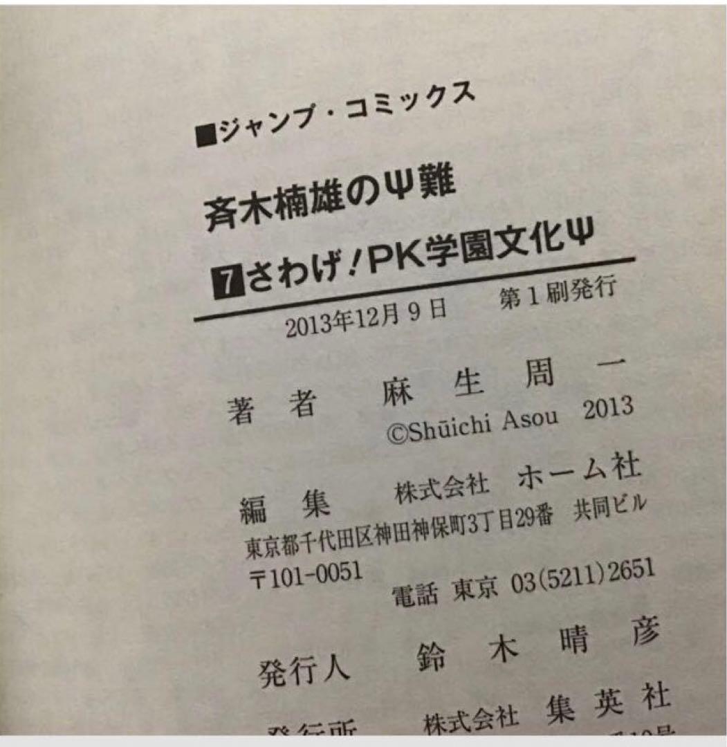 【希少！ほぼ初版！】斉木楠雄のΨ難 全26巻セット　＋０巻