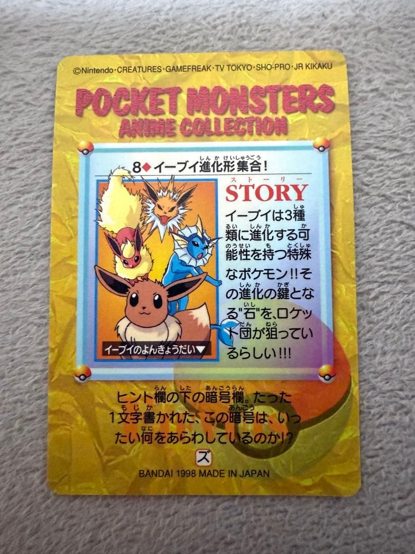 ポケットモンスター アニメコレクション　イーブイ　カードダス