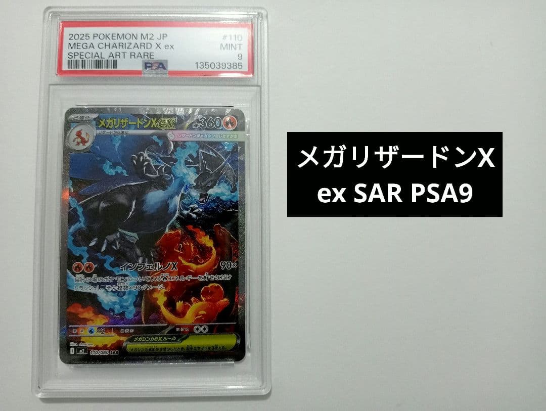メガリザードンX ex SAR PSA9