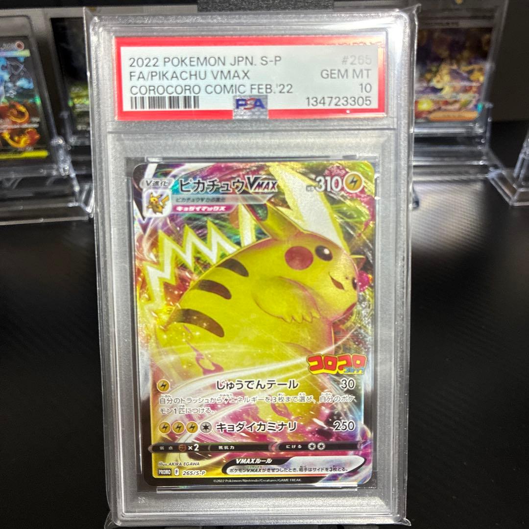 【PSA10】ピカチュウVMAX：コロコロコミック PROMO S-Pプロモ