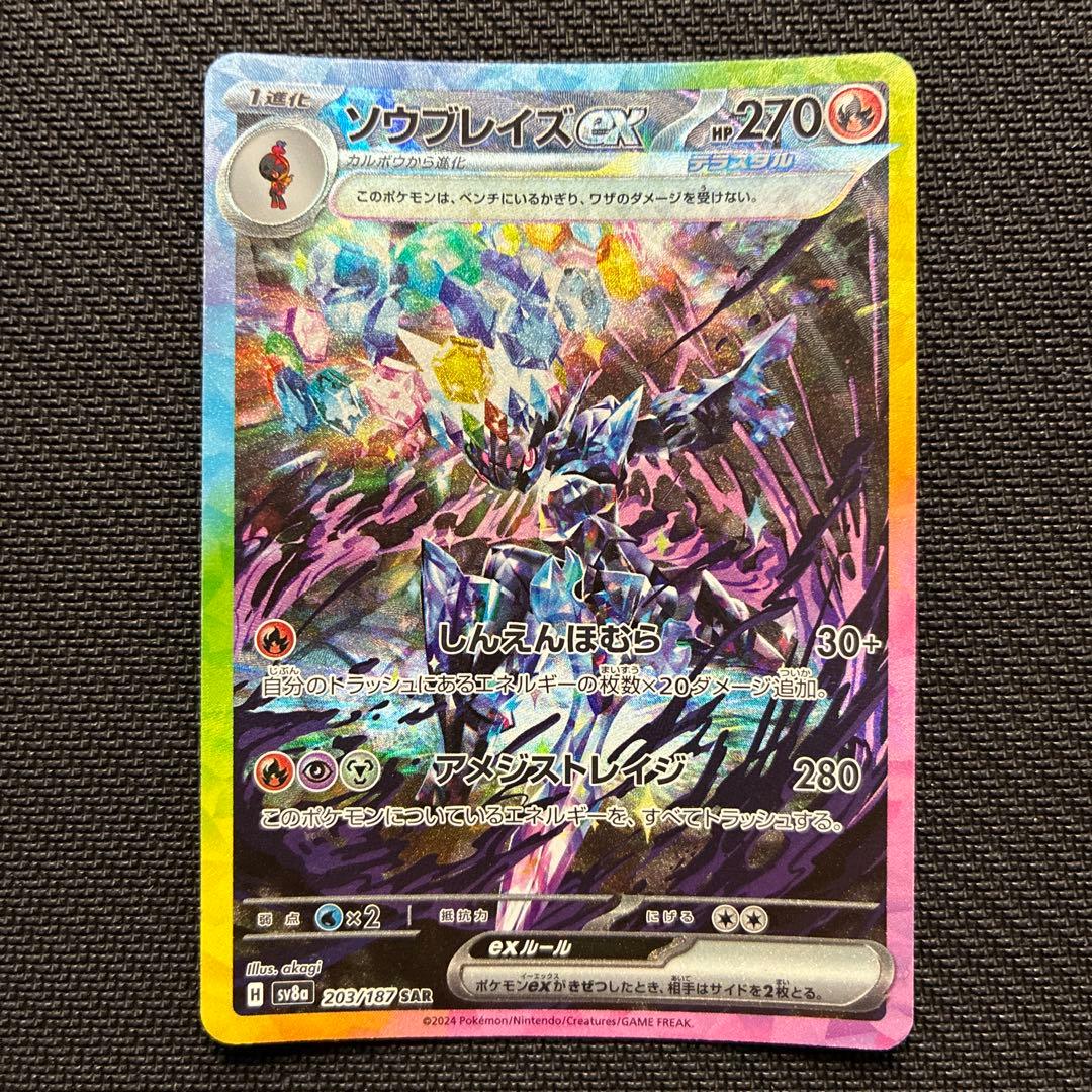 ソウブレイズex SAR 4枚セット