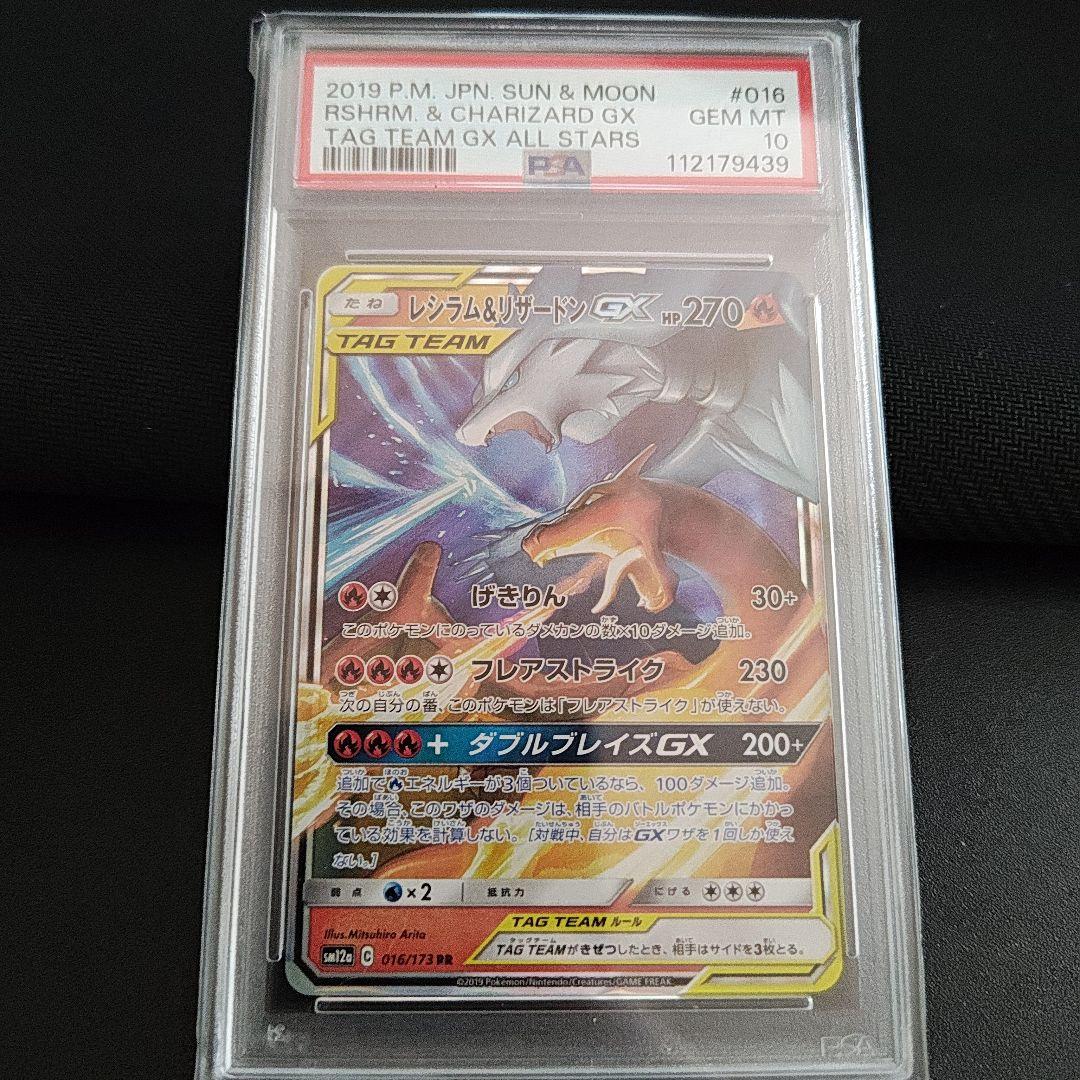 PSA10 レシラム＆リザードン GX 016/173 RR