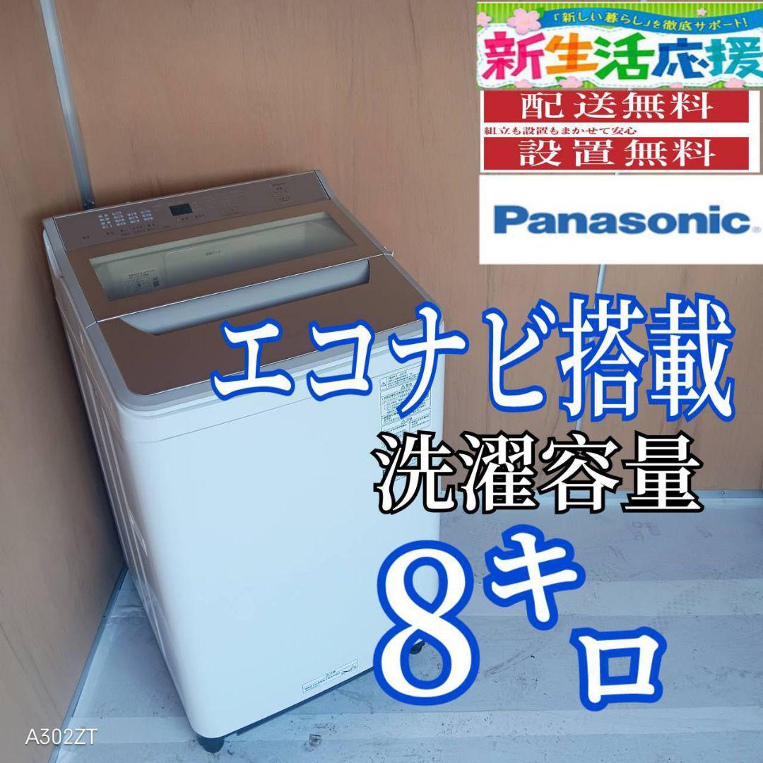 I 16A2 安心保証付 Panasonic洗濯機容量 8㌔ 　エコナビ搭載