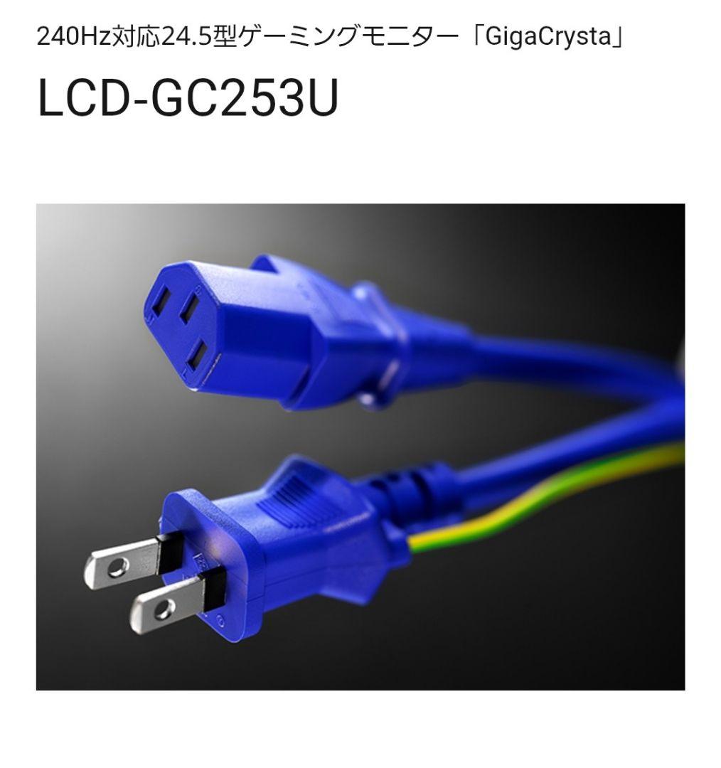 新品 未開封 ゲーミングモニター 24.5型 LCD-GC253U 240㎐対応