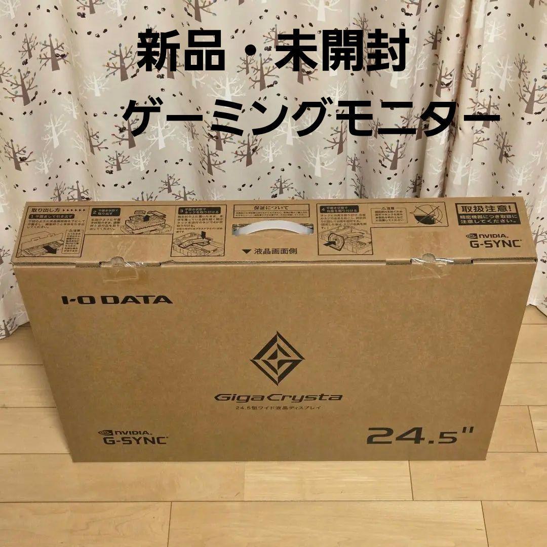 新品 未開封 ゲーミングモニター 24.5型 LCD-GC253U 240㎐対応