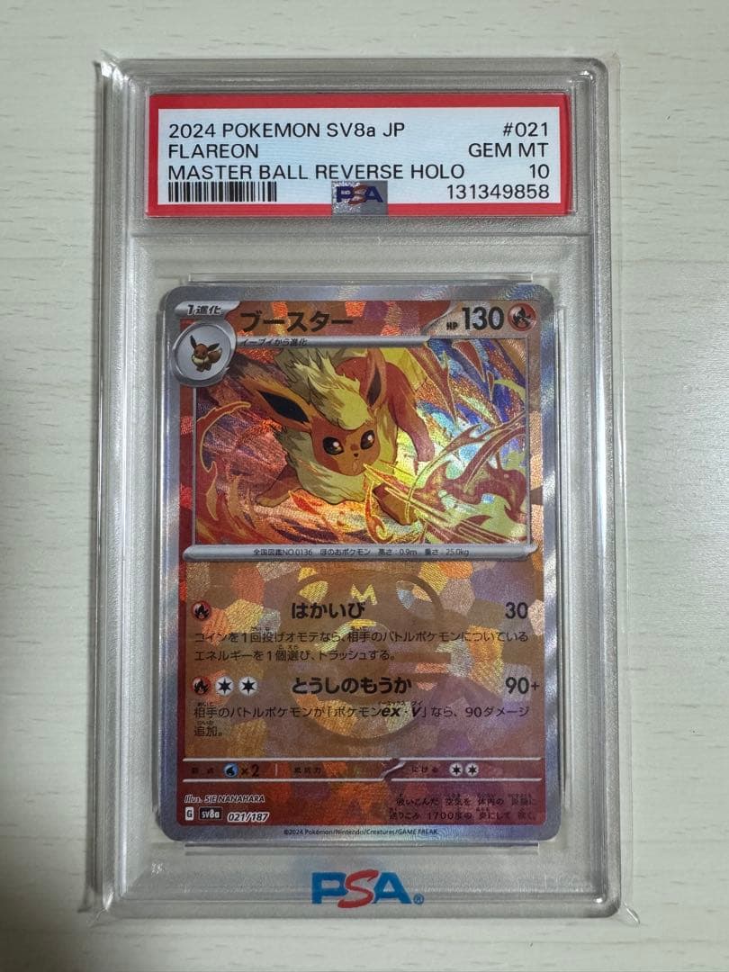 【PSA10】ブースター マスボミラー テラスタルフェスex 021/187