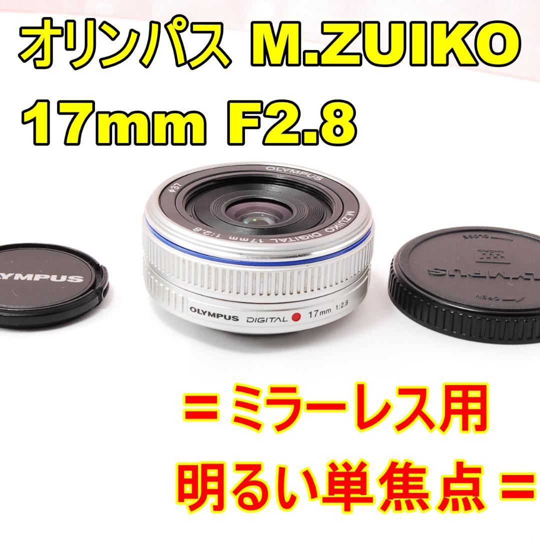 〓ミラーレス用明るい単焦点〓オリンパス M.ZUIKO 17mm F2.8