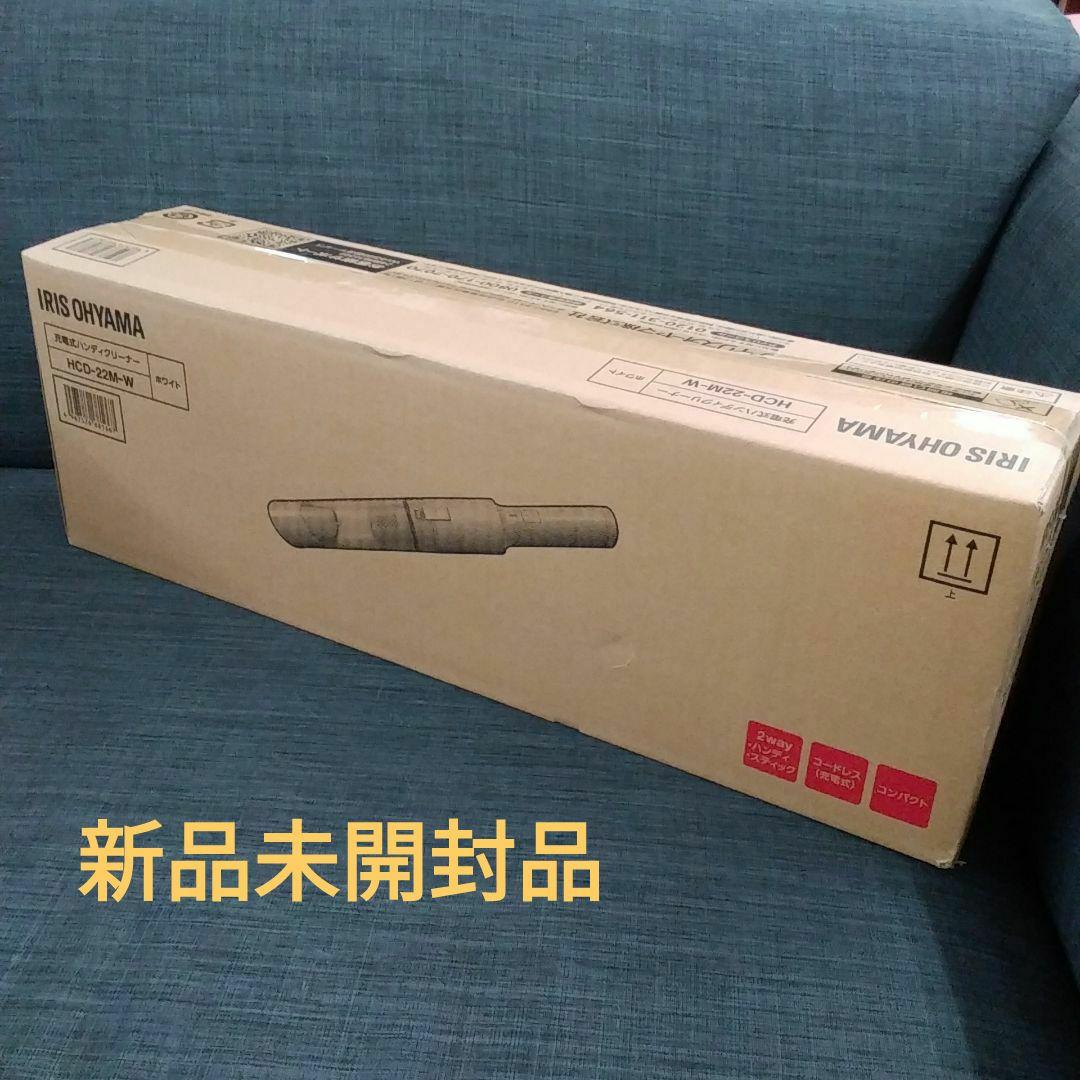 新品未開封 アイリスオーヤマ 充電式ハンディクリーナー HCD-22M-W