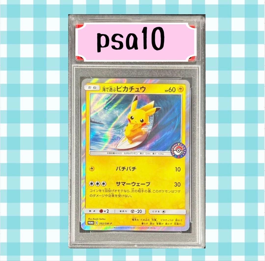 海で遊ぶピカチュウ psa10 PROMO SM-P 392/SM-P