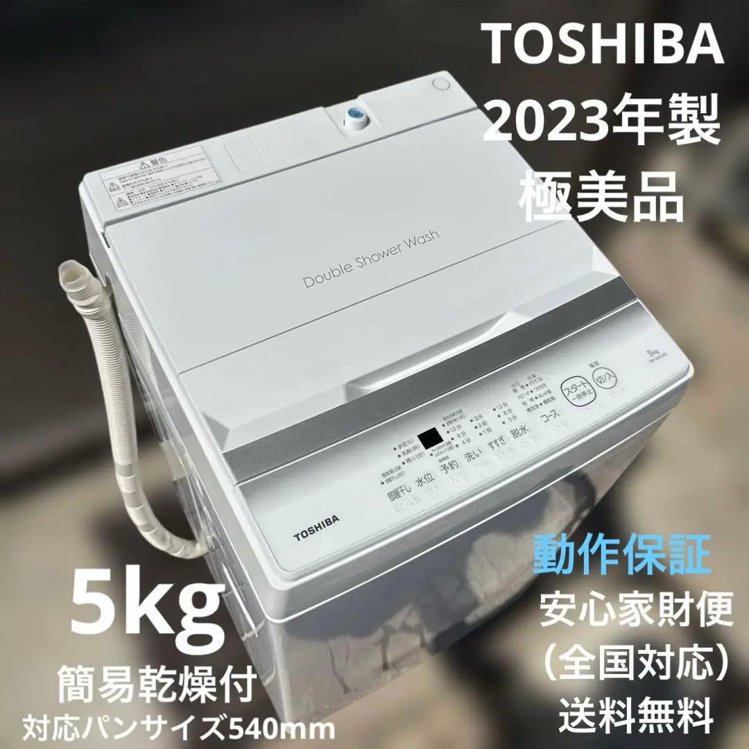 極美品 TOSHIBA 2023年製 洗濯機 5.0kg 簡易乾燥機能付