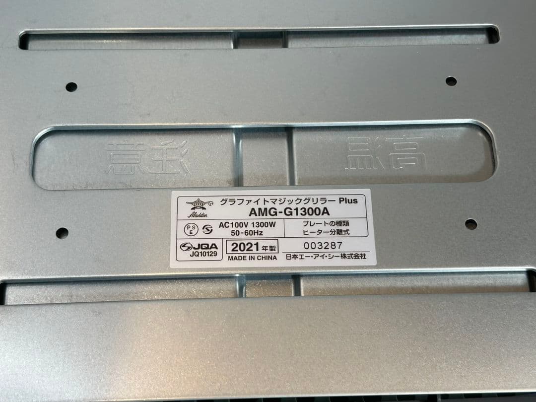 アラジン　グラファイトマジックグリラー　型式AMG-G1300A