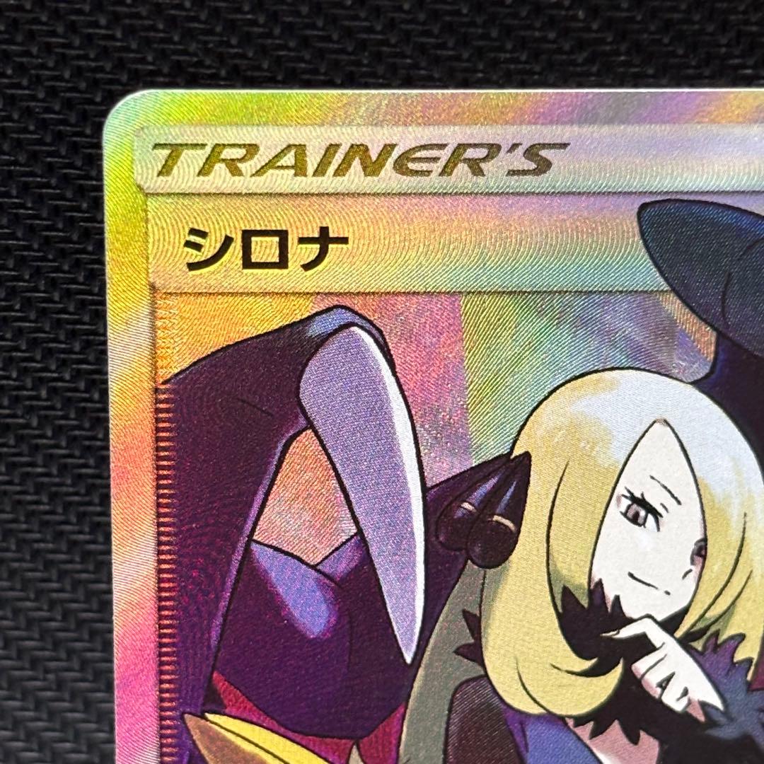 ポケモンカード　シロナsr sm8b