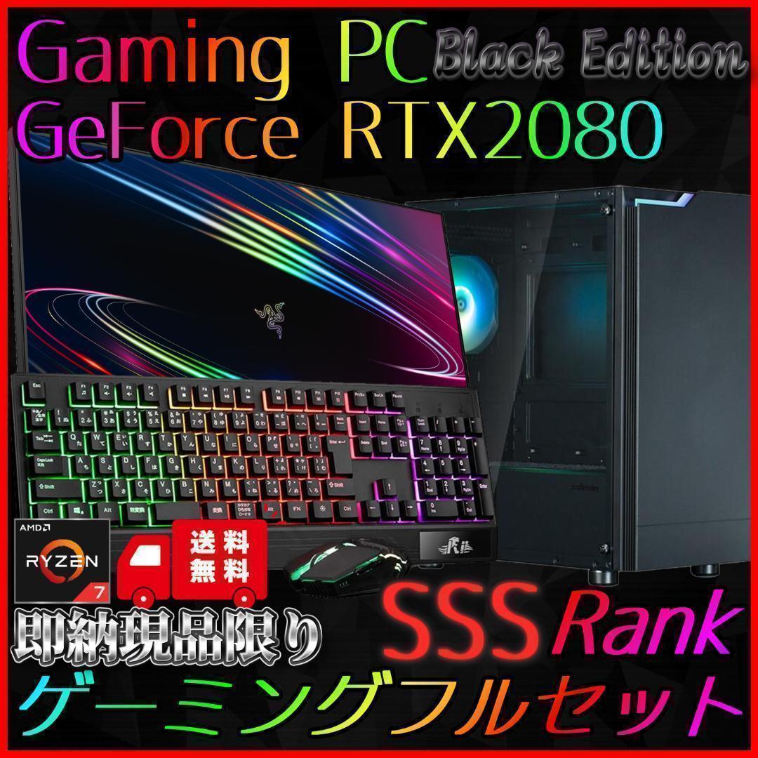【即納激安ブラックモデル】RTX2080搭載ゲーミングPCフルセット✨R7②