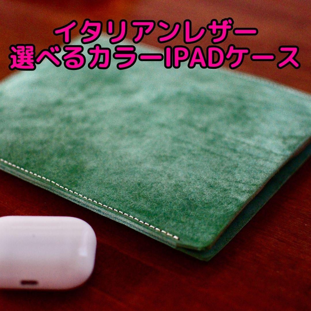 本革イタリアンレザー iPad mii スリーブケース 選べるカラー グリーン