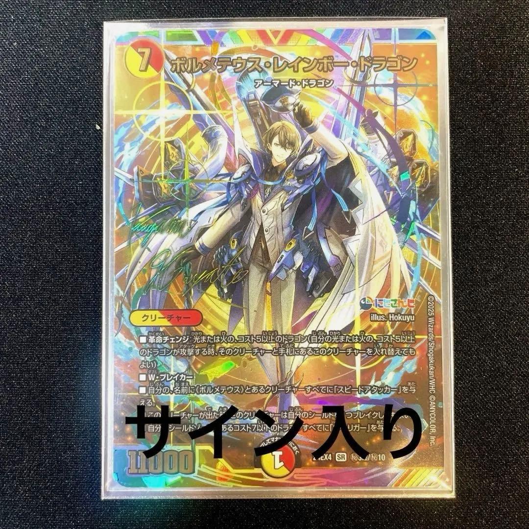 デュエルマスターズ　ボルメテウスレインボードラゴン　にじさんじ　サイン入りカード