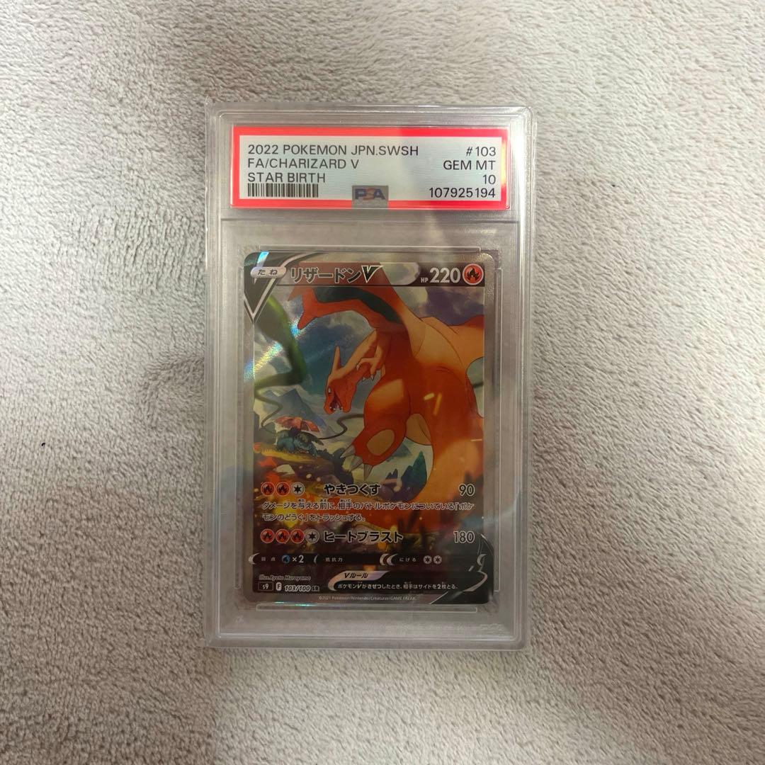 リザードンv SR PSA10