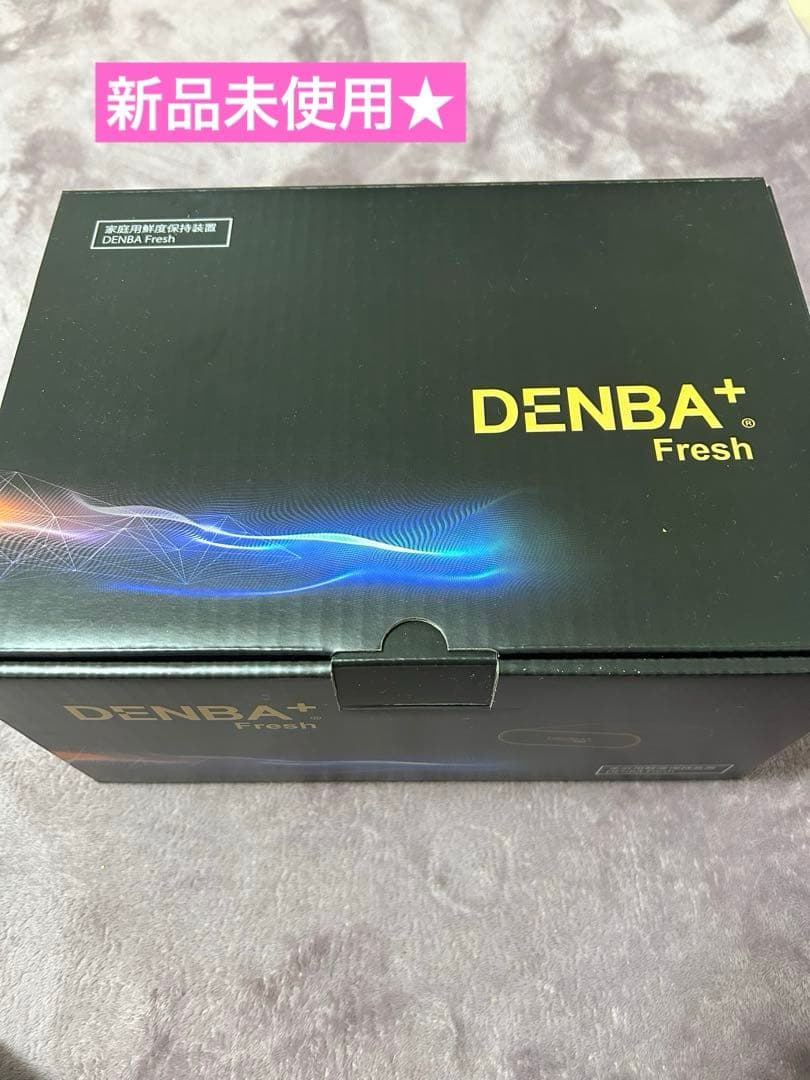 【新品未使用】【未開封】デンバフレッシュ DENBA Fresh 家庭用鮮度保持