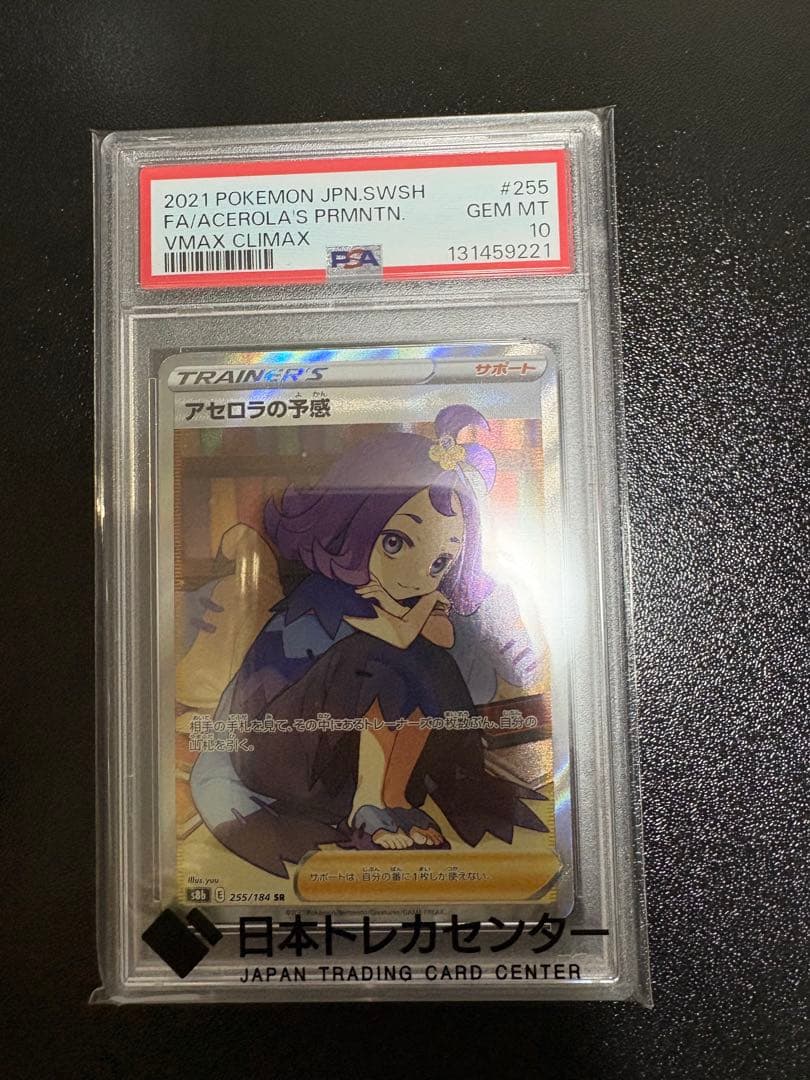 アセロラの予感 SR S8b VMAXクライマックス 255/184