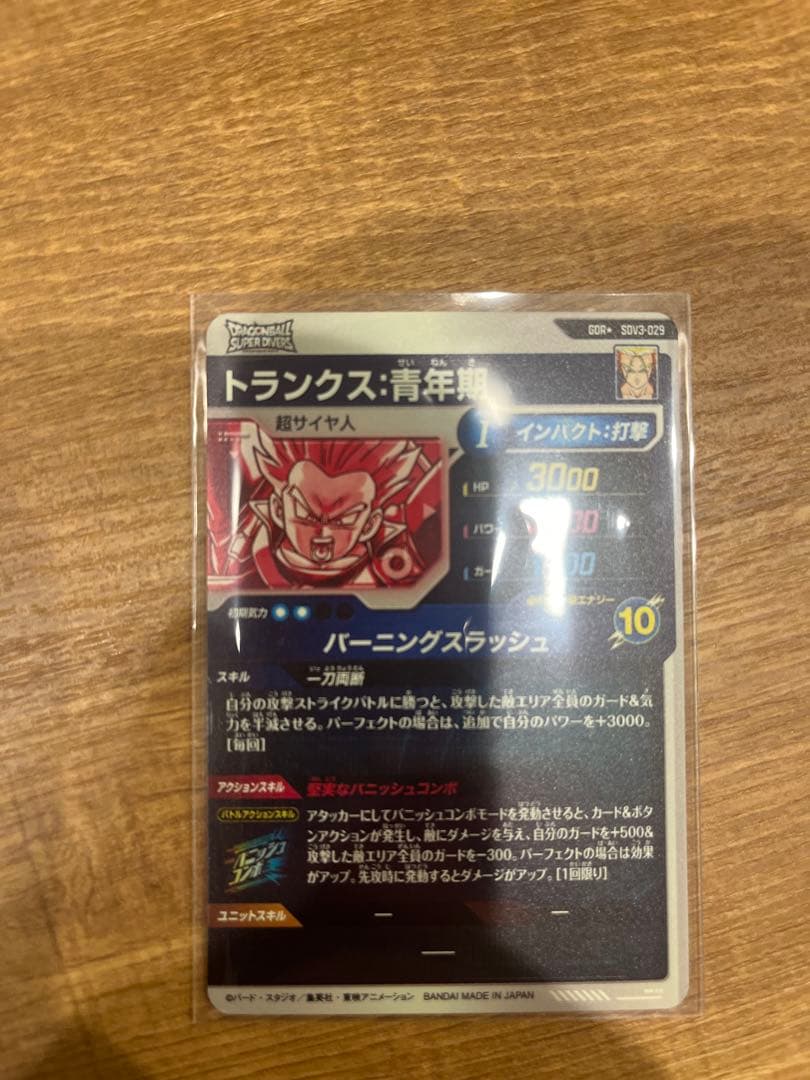 ドラゴンボールスーパーダイバーズ　SDV3-029 パラレル