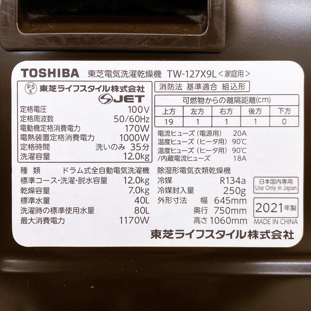 2021年製 TOSHIBA ドラム式洗濯乾燥機 TW-127X9L 左開き