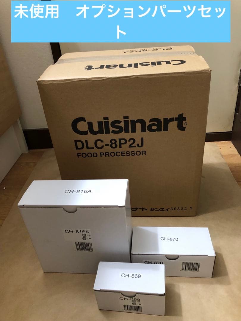 Cuisinart フードプロセッサー DLC-8P2J オプションパーツ付き