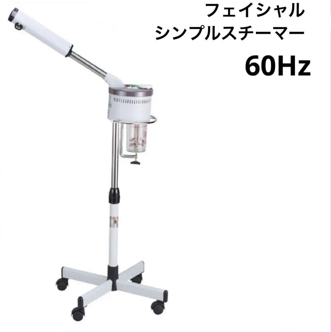 エステ 業務用 フェイシャルスチーマー