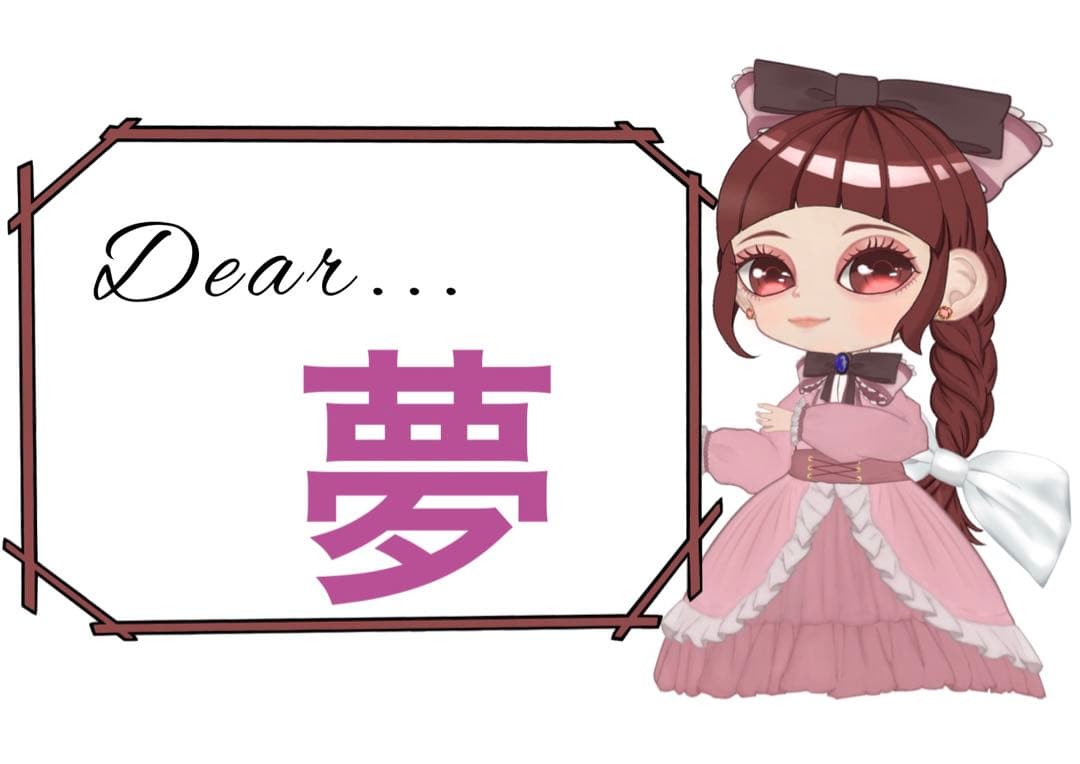 夢様おまとめ5点