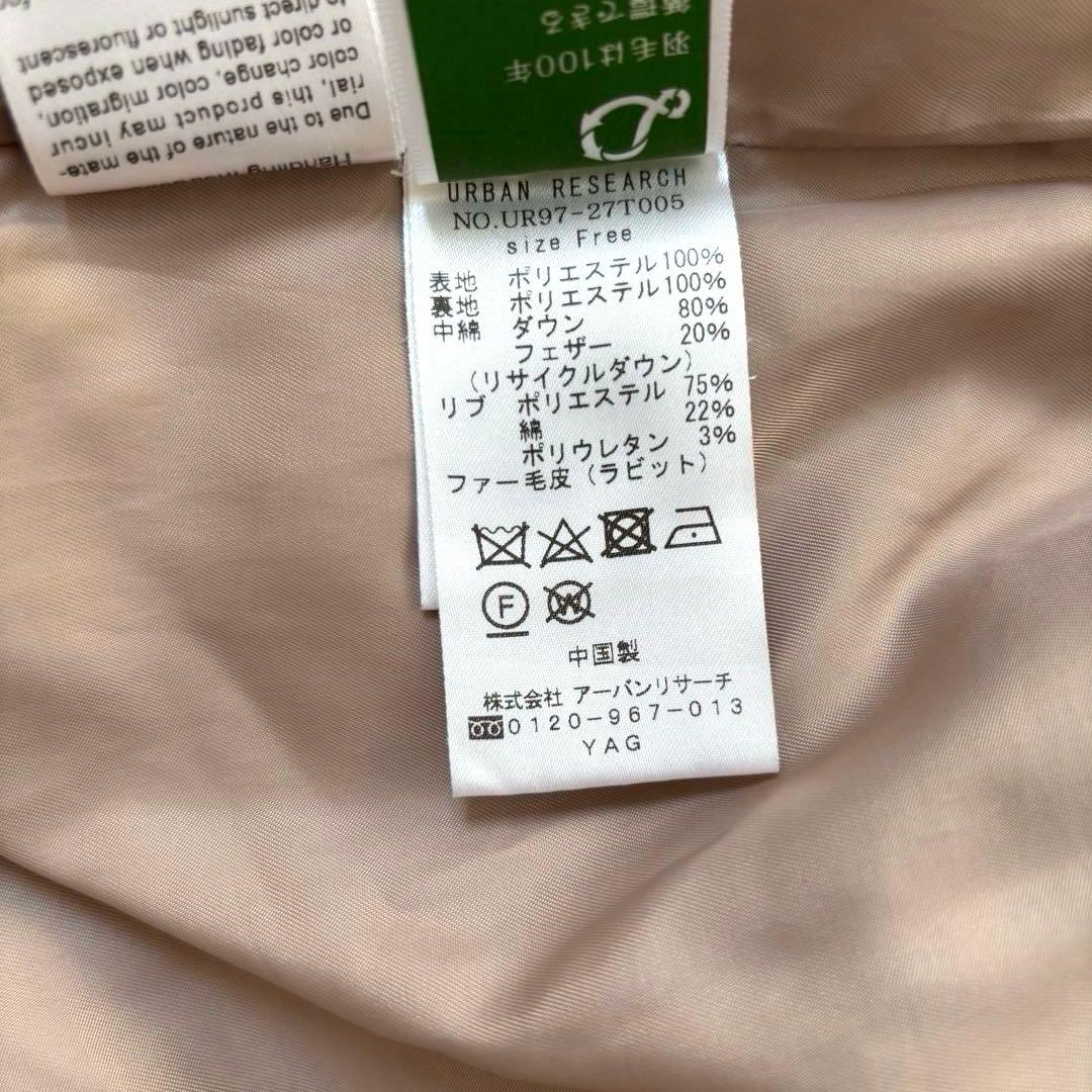 アーバンリサーチ　ラビットファーフード　ストレッチダウンコート　ベージュ