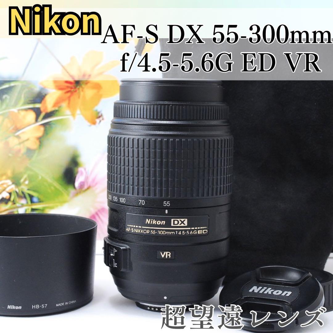 美品✨Nikon AF-S 55-300mm VR✨超望遠レンズ✨手振れ補正