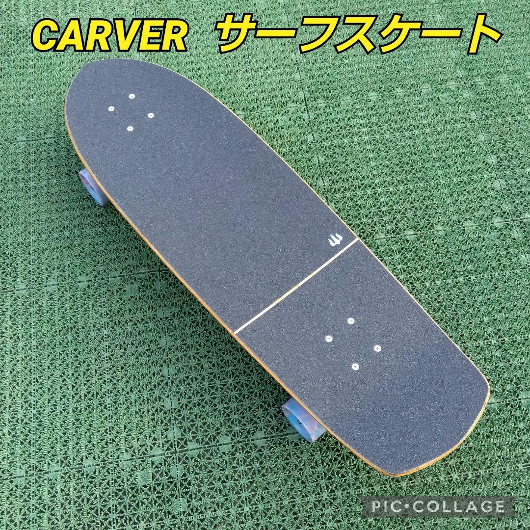 希少✨ CARVER サーフスケート CX系 / YOW ヤウ カーバー